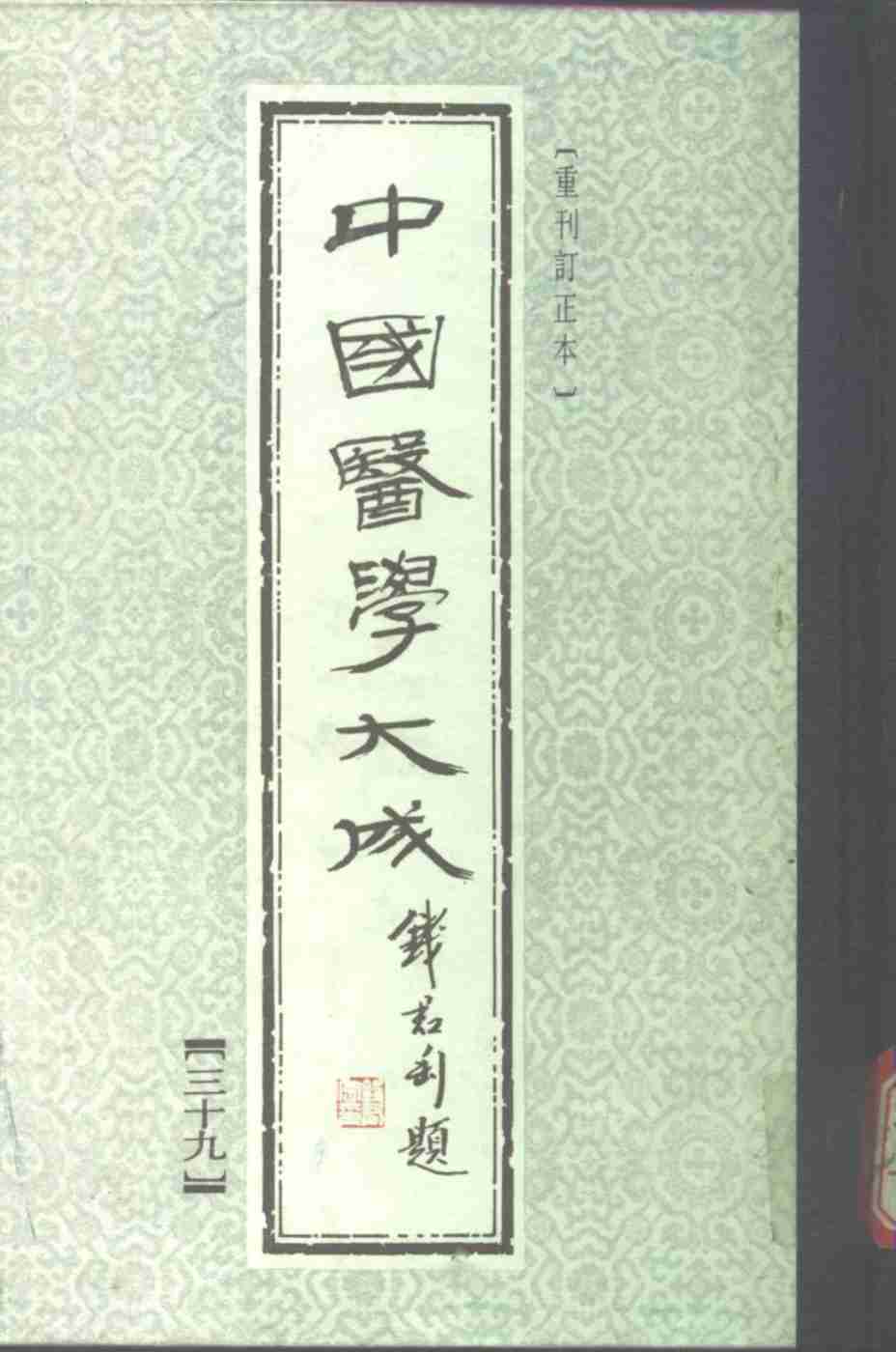 中国医学大成  39